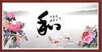 和书法 字画