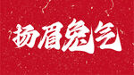 扬眉兔气