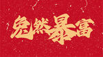兔然暴富