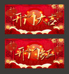 开门红
