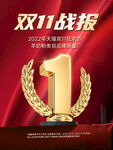双11战报战绩排名海报