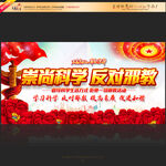 崇尚科学反对邪教