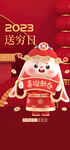 2023送穷日兔年新春海报
