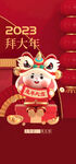 2023拜大年年初一海报
