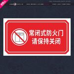 常闭式防火门请保持关闭