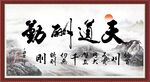 天道酬勤
