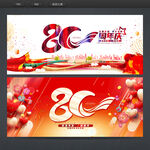 80周年庆
