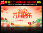 2023元宵节海报