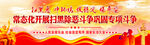扫黑除恶     