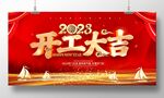 开工大吉