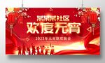 元宵联欢晚会