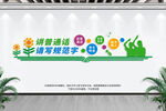 说好普通话