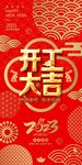  开工大吉海报 开门红海