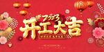 开工大吉