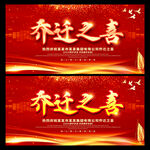 乔迁之喜