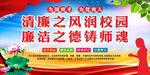 学校廉政廉洁文化