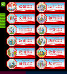 社会主义核心价值观