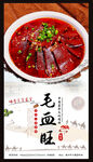 毛血旺