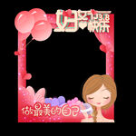 38妇女节拍照框 女神节