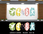 舞蹈文化墙