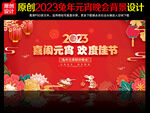 2023元宵节晚会