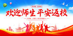 欢迎师生平安返校