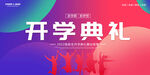 2023开学典礼
