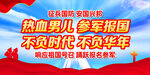 参军海报
