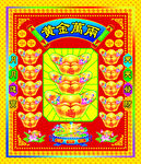 黄金万两图片