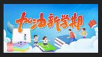 新学期