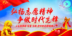  弘扬志愿精神    