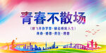  青春不散场     