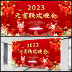 2023元宵联欢晚会