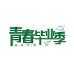 青春毕业季