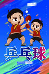乒乓球