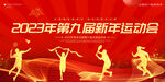 新年运动会
