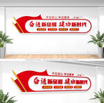 党建标语文化墙