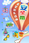系紧游乐设施安全带