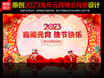 2023年元宵节晚会舞台背景