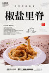 椒盐里脊