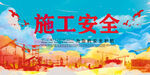 施工安全