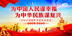 为中国人民谋幸福