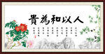 人以和为贵