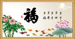 百福图