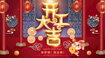开门红