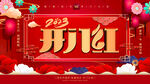 开门红