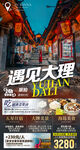 云南大理旅游