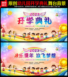 开学典礼舞台背景