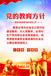 党的教育方针