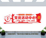 党员活动中心
